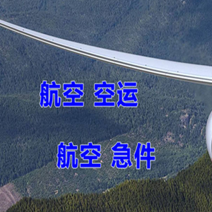 温州机场货运快递-选东方航空和上海航空